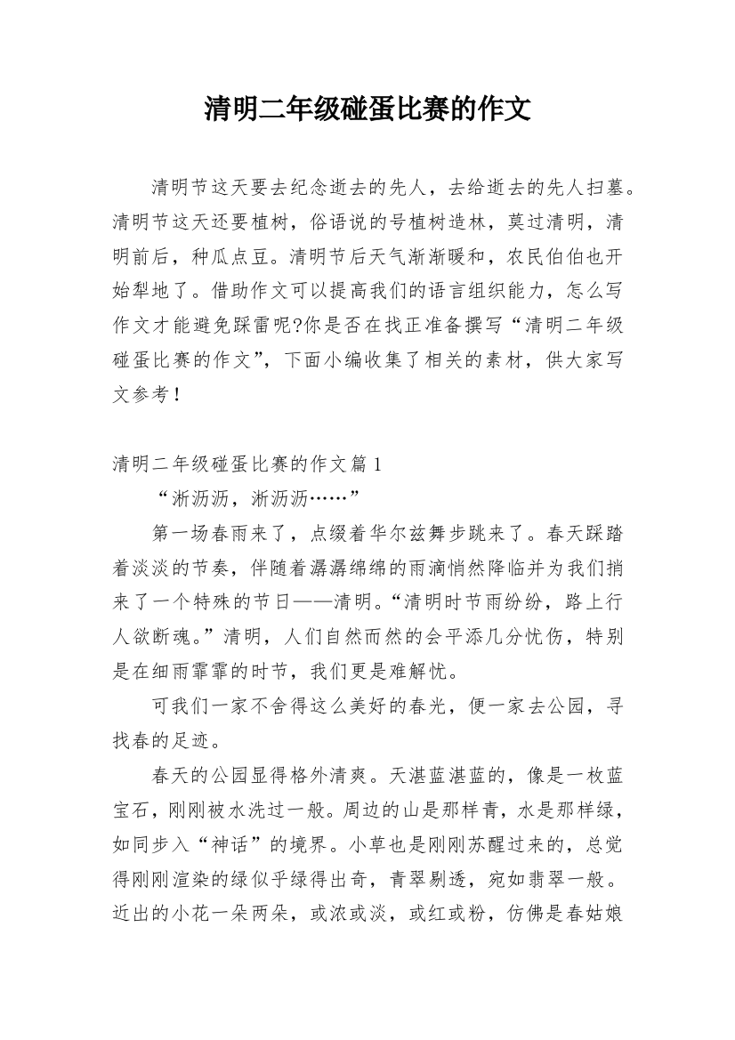 清明二年级碰蛋比赛的作文