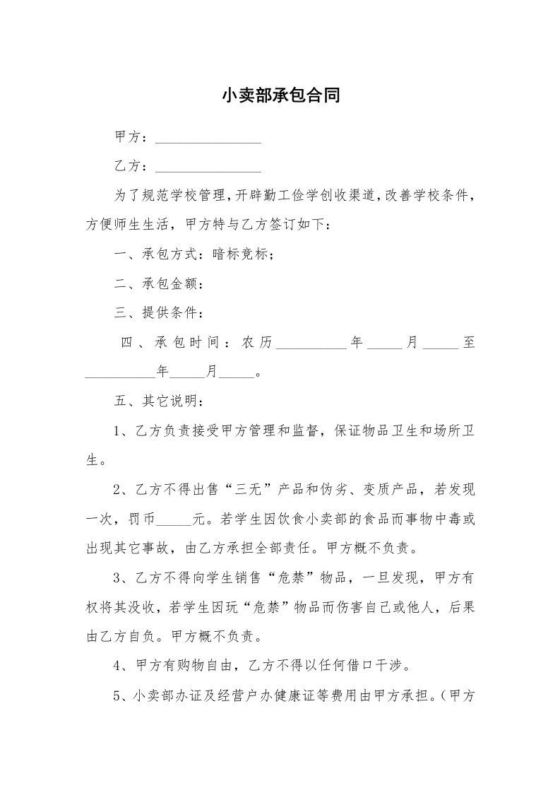 小卖部承包合同_1