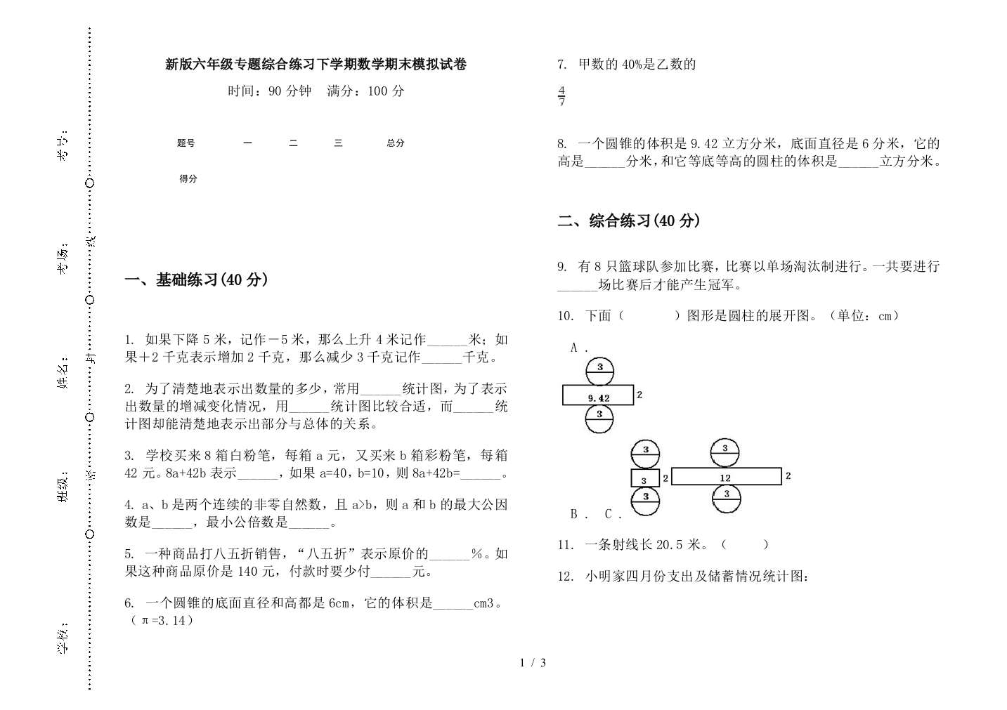 新版六年级专题综合练习下学期数学期末模拟试卷