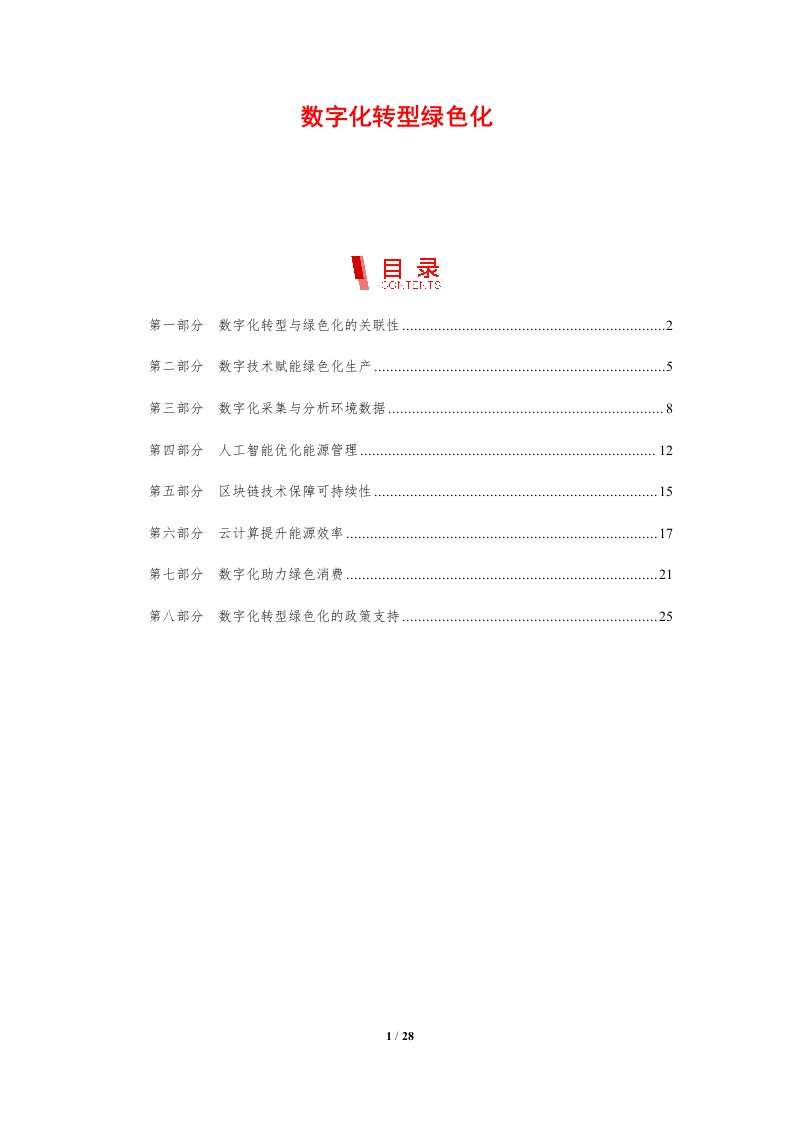 数字化转型绿色化