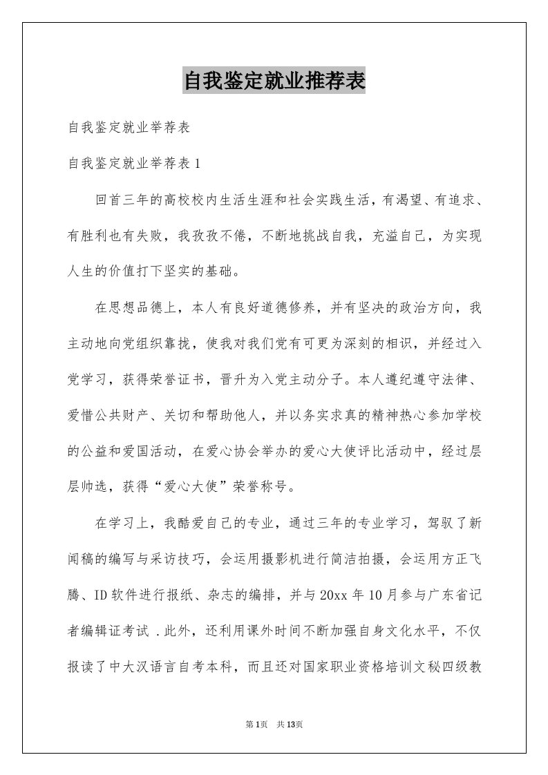 自我鉴定就业推荐表