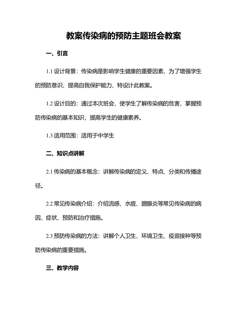 传染病的预防主题班会教案