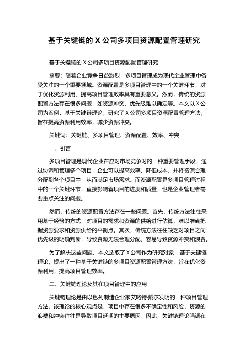 基于关键链的X公司多项目资源配置管理研究