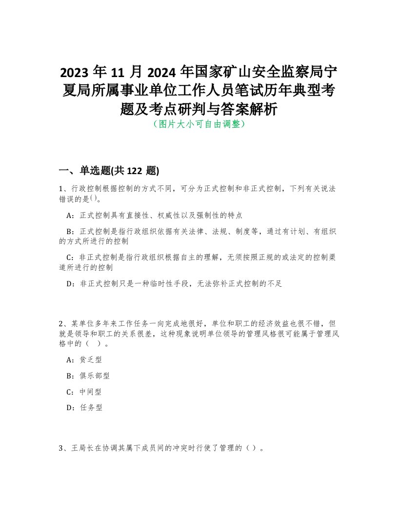 2023年11月2024年国家矿山安全监察局宁夏局所属事业单位工作人员笔试历年典型考题及考点研判与答案解析