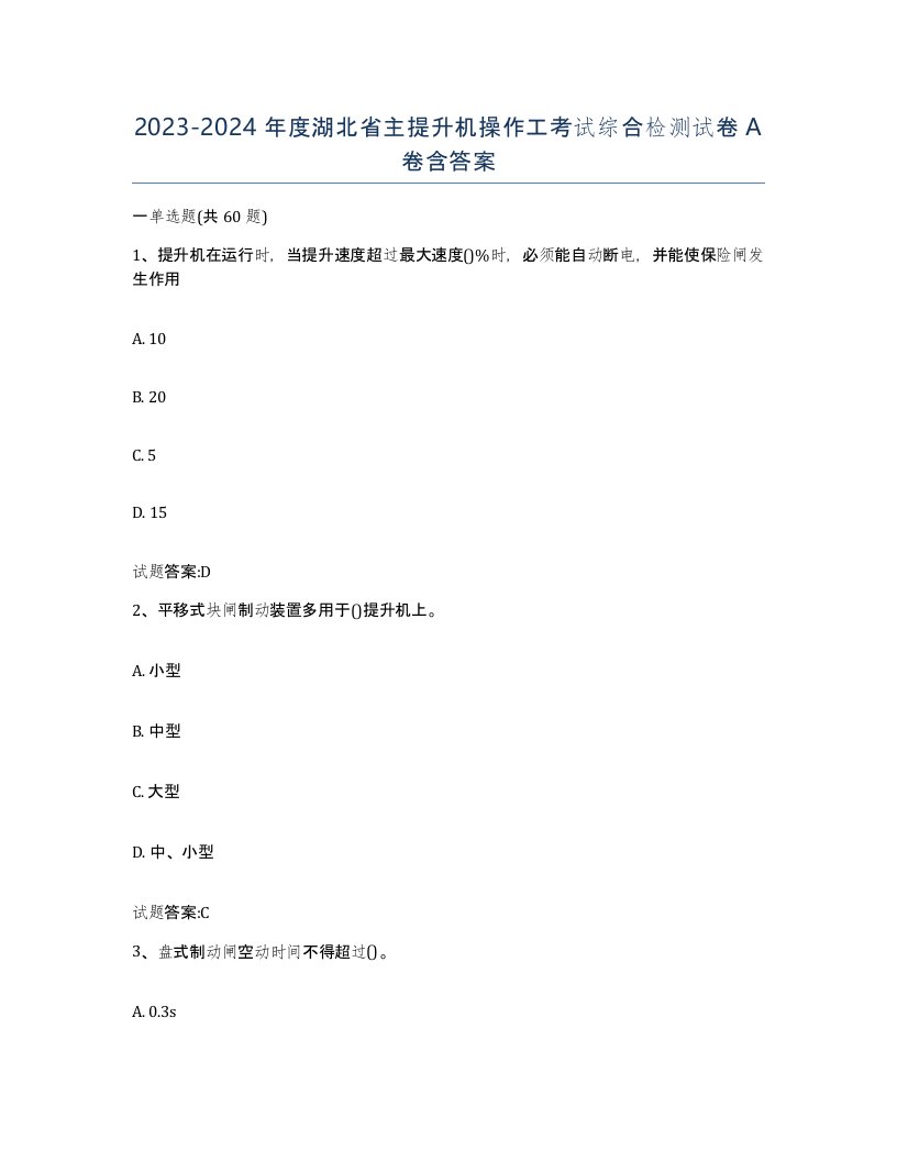 20232024年度湖北省主提升机操作工考试综合检测试卷A卷含答案