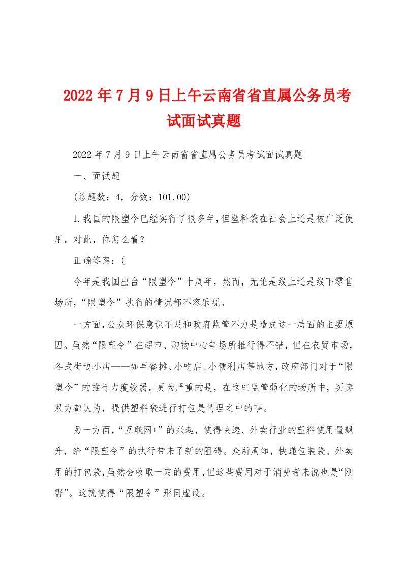 2022年7月9日上午云南省省直属公务员考试面试真题