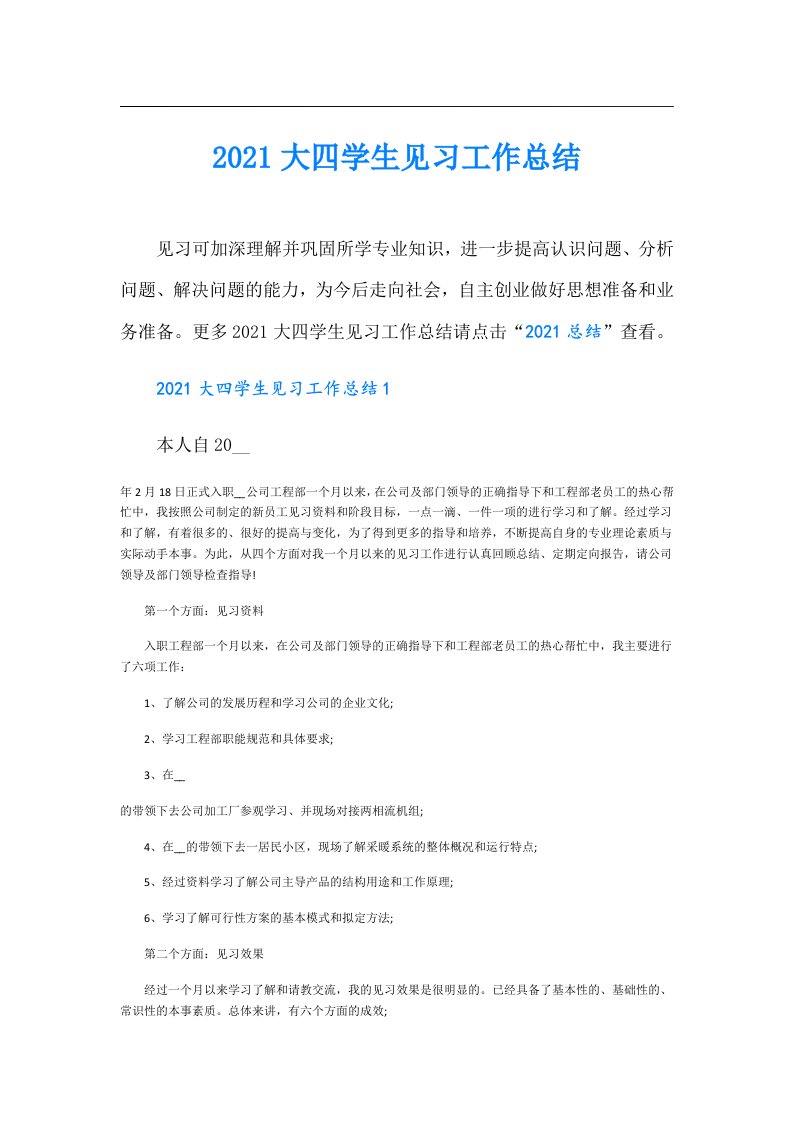 大四学生见习工作总结