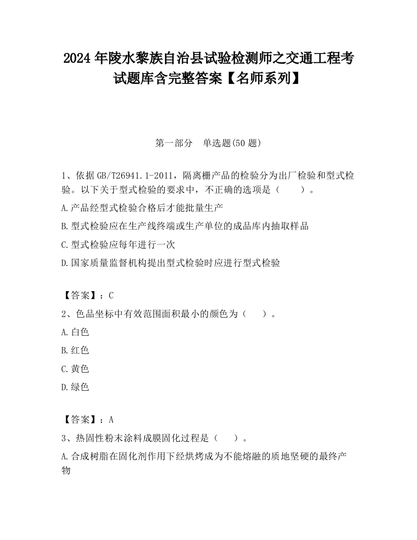 2024年陵水黎族自治县试验检测师之交通工程考试题库含完整答案【名师系列】