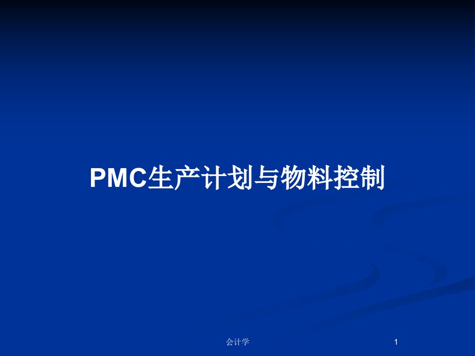 PMC生产计划与物料控制PPT教案