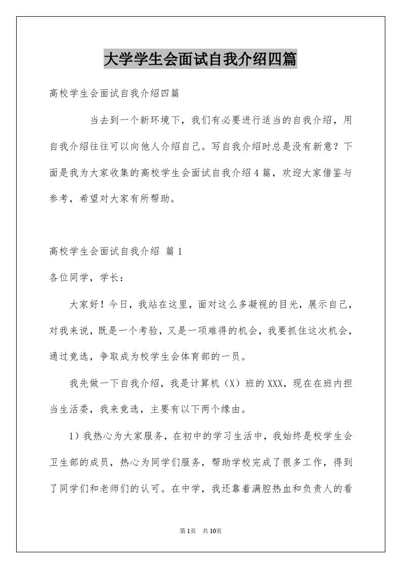 大学学生会面试自我介绍四篇例文