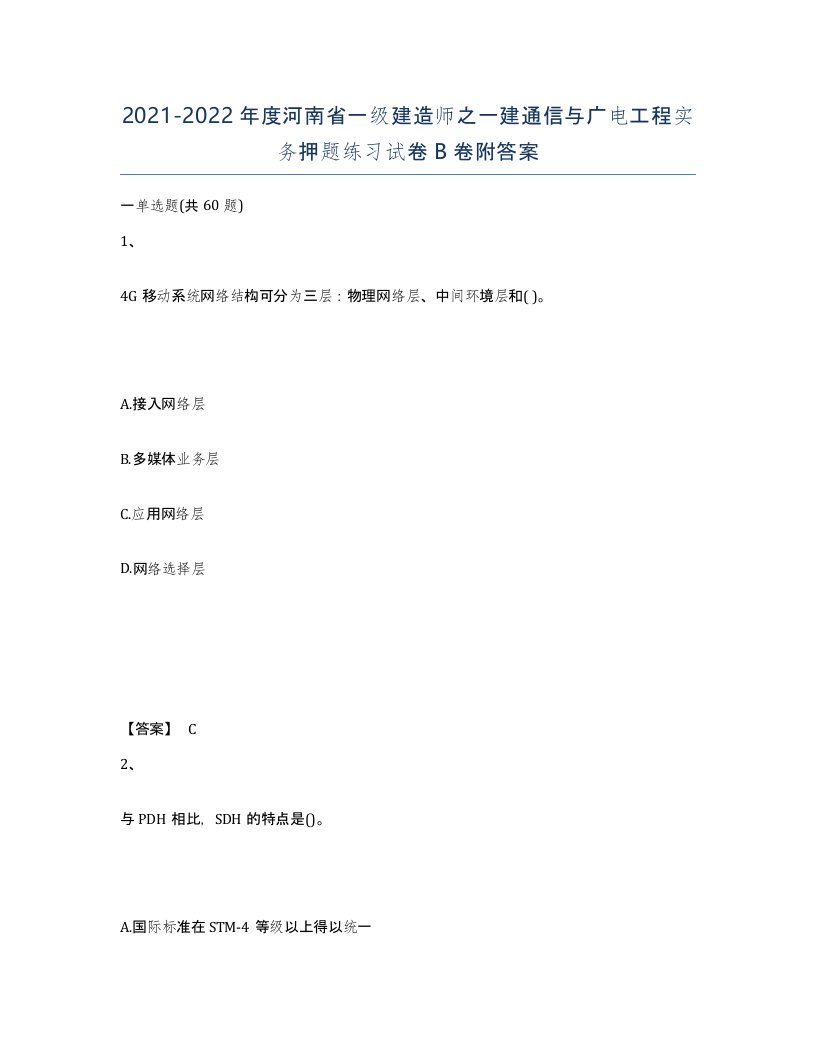 2021-2022年度河南省一级建造师之一建通信与广电工程实务押题练习试卷B卷附答案