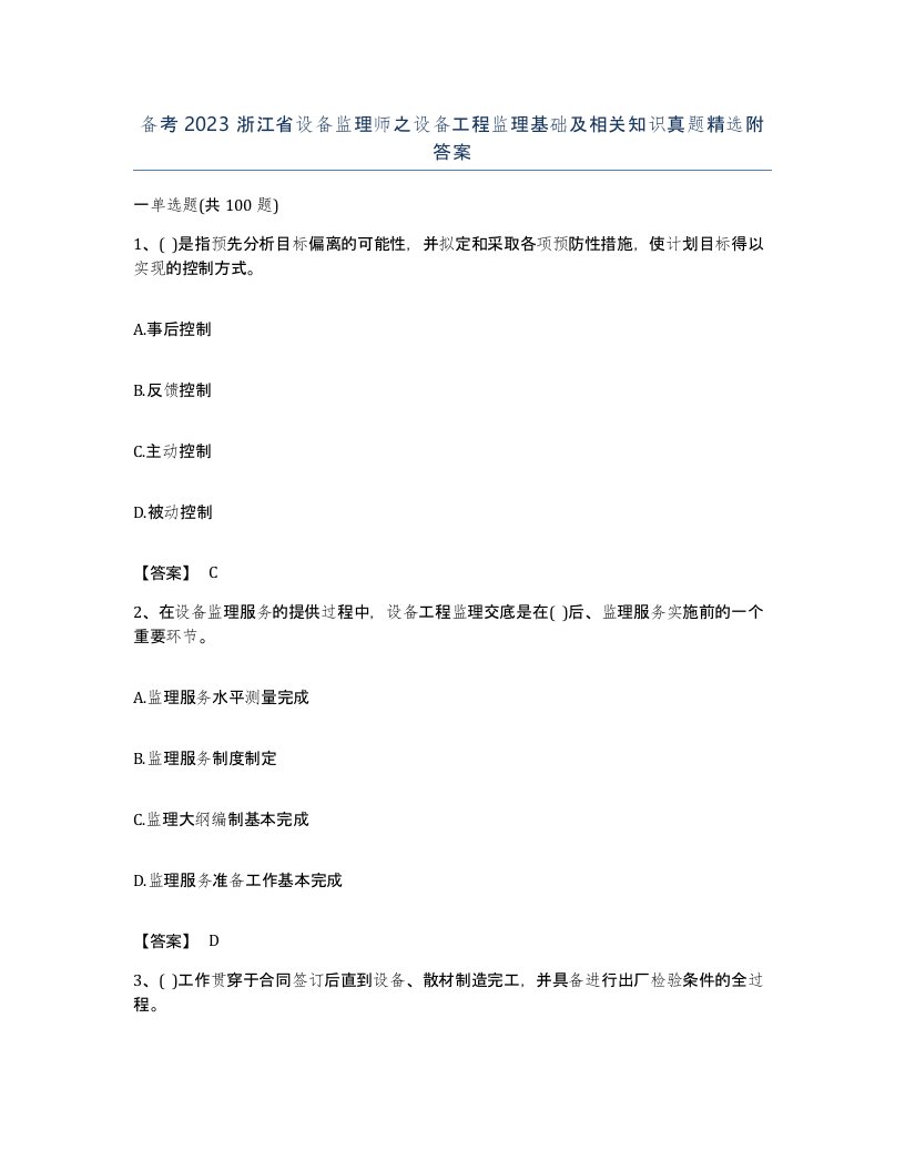 备考2023浙江省设备监理师之设备工程监理基础及相关知识真题附答案