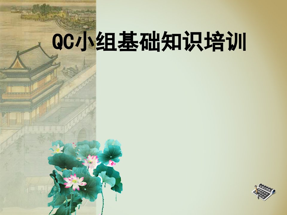 QC小组基础知识培训ppt课件