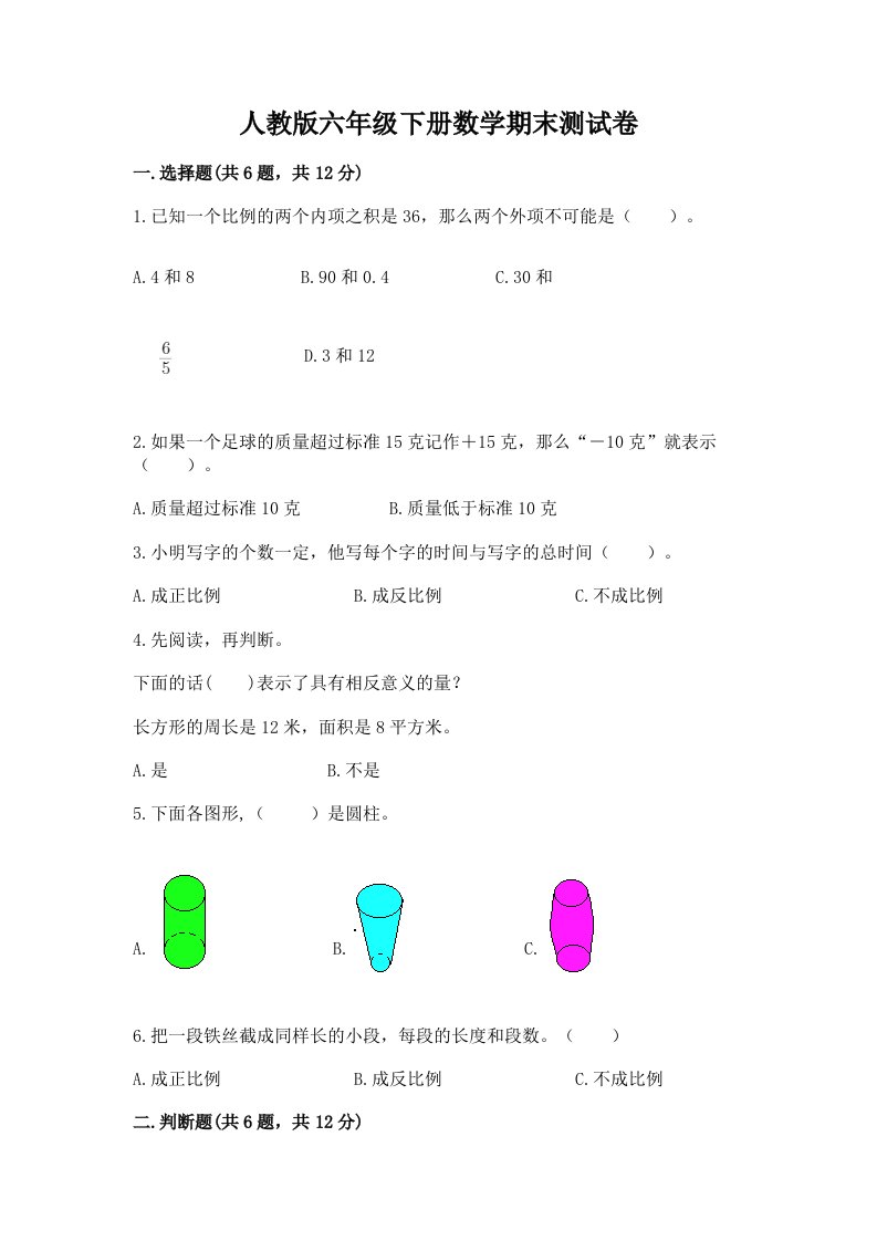 人教版六年级下册数学期末测试卷附完整答案【各地真题】