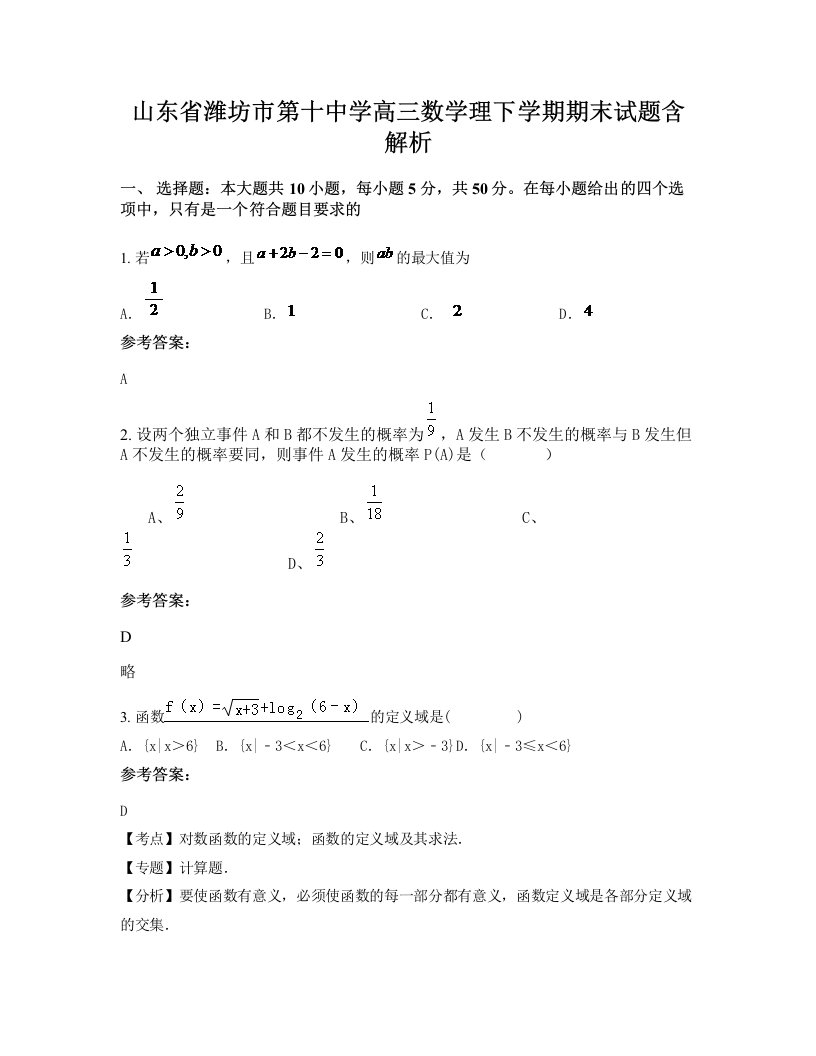 山东省潍坊市第十中学高三数学理下学期期末试题含解析