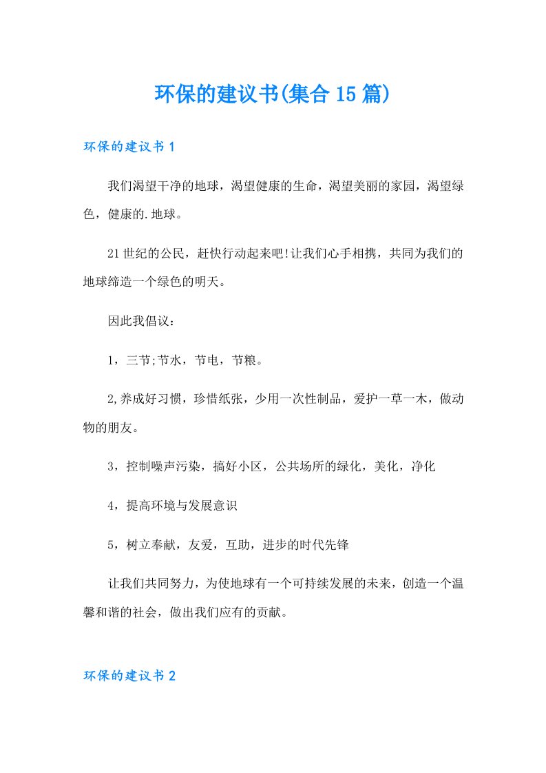 环保的建议书(集合15篇)