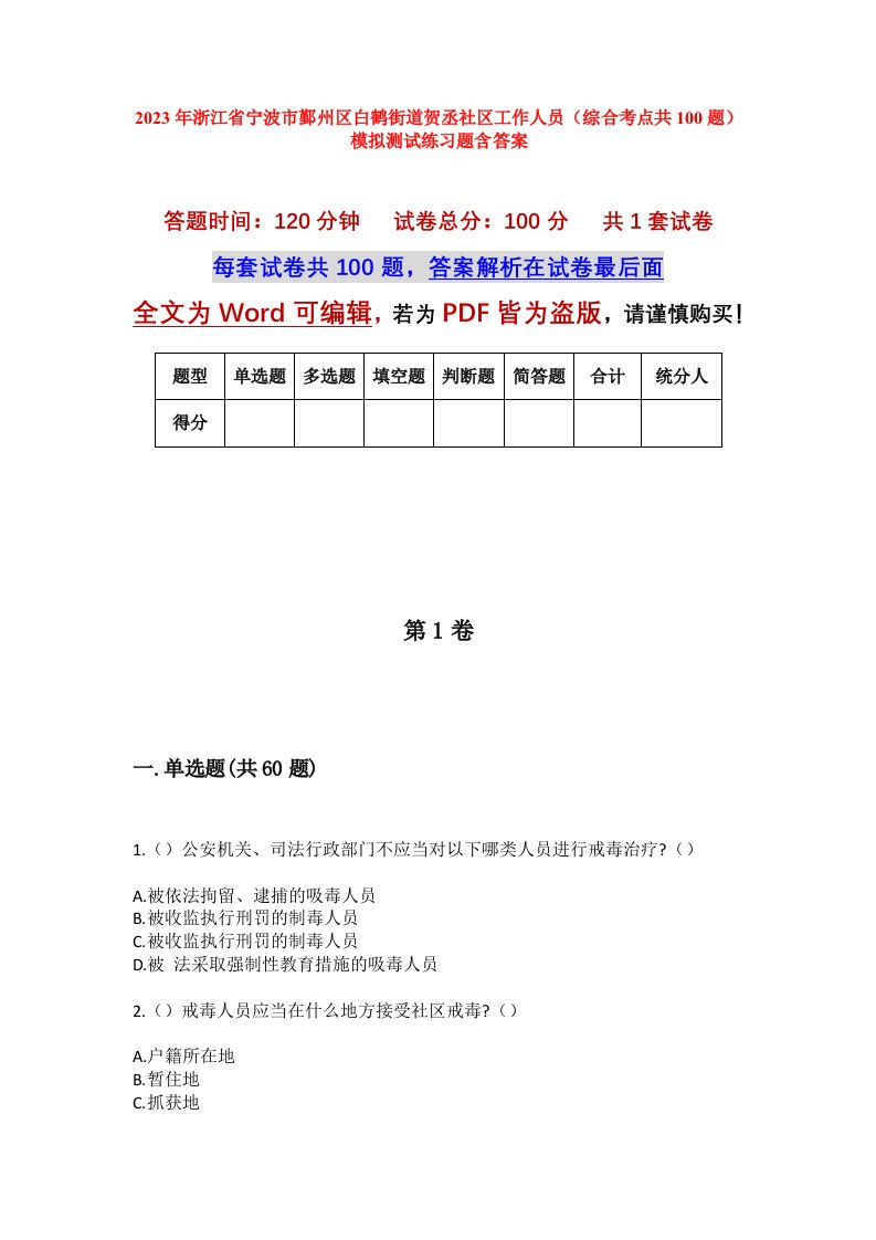 2023年浙江省宁波市鄞州区白鹤街道贺丞社区工作人员综合考点共100题模拟测试练习题含答案