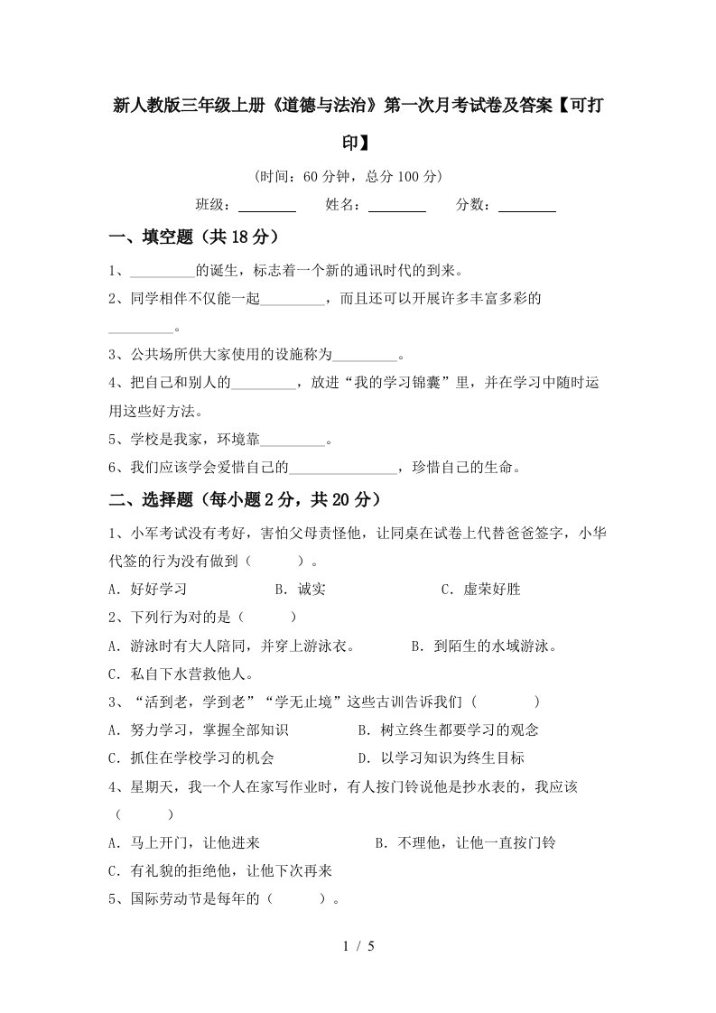 新人教版三年级上册道德与法治第一次月考试卷及答案可打印