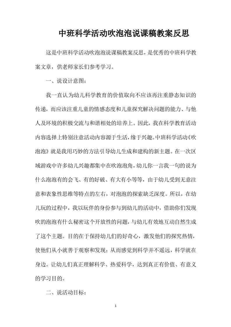 中班科学活动吹泡泡说课稿教案反思