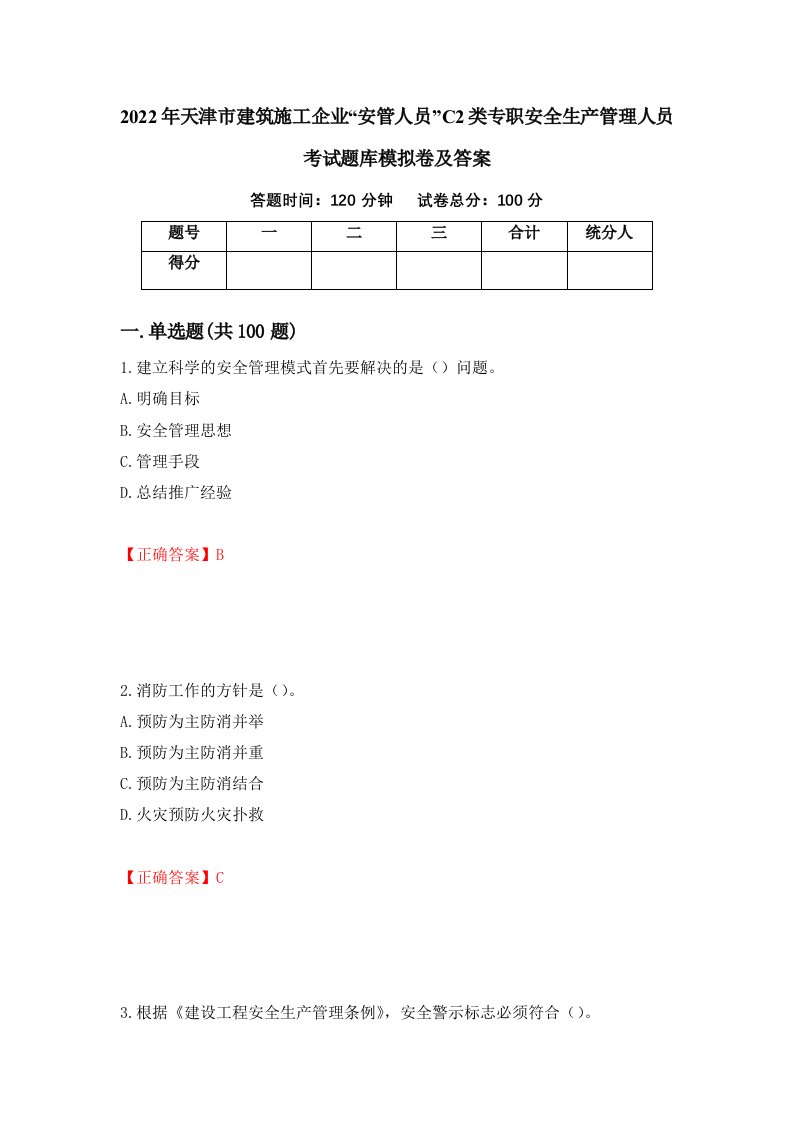 2022年天津市建筑施工企业安管人员C2类专职安全生产管理人员考试题库模拟卷及答案第91卷