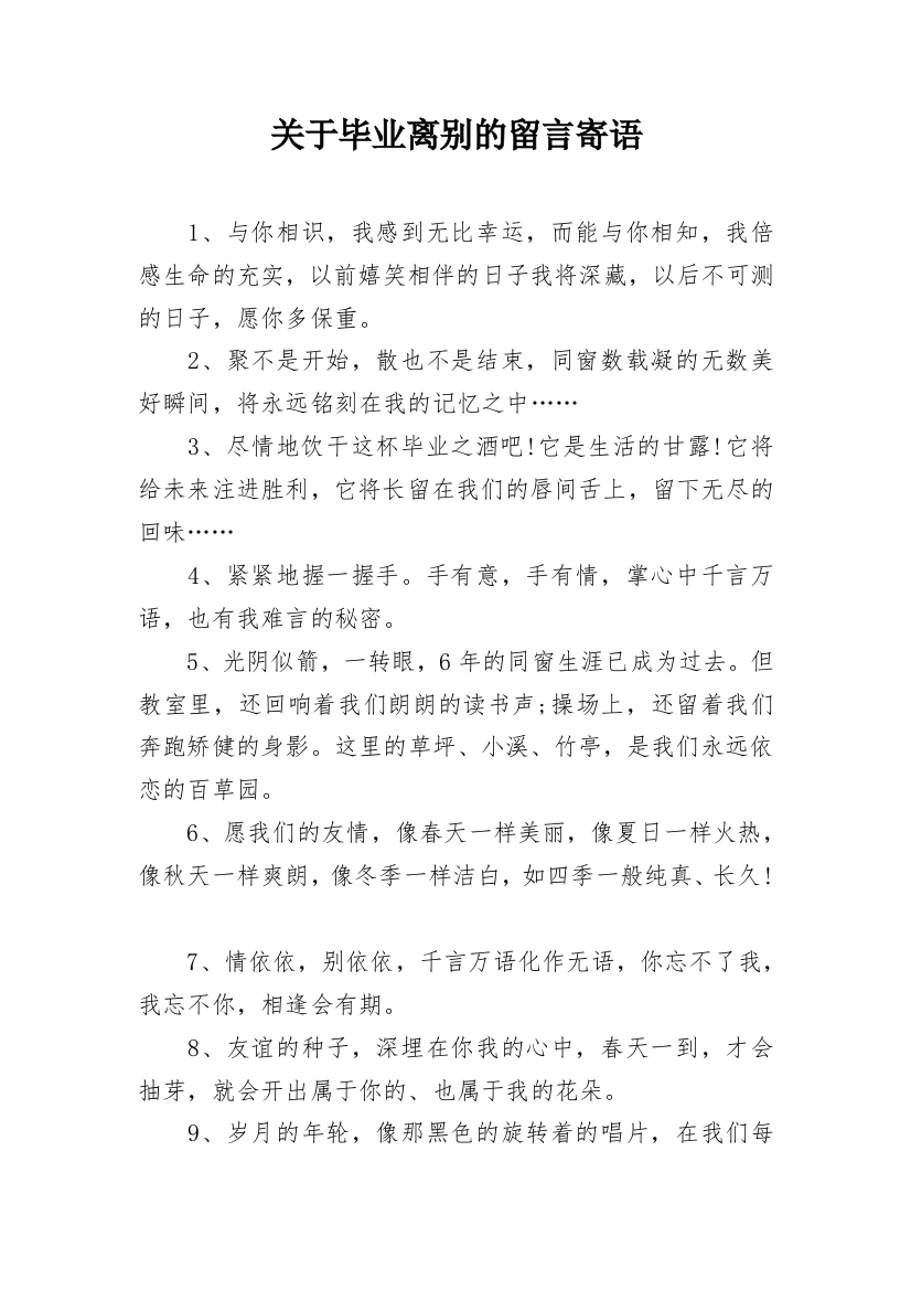 关于毕业离别的留言寄语