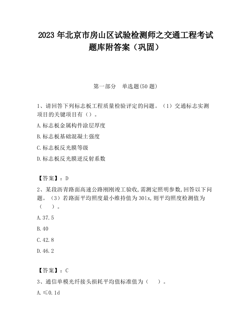 2023年北京市房山区试验检测师之交通工程考试题库附答案（巩固）