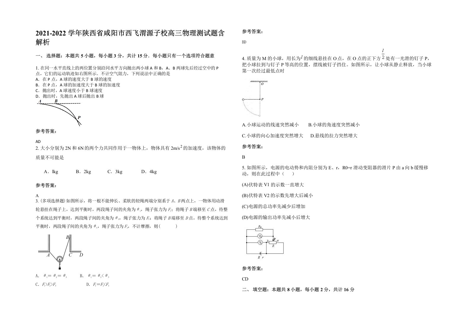 2021-2022学年陕西省咸阳市西飞渭源子校高三物理测试题含解析