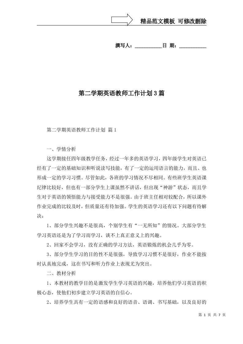 2022年第二学期英语教师工作计划3篇