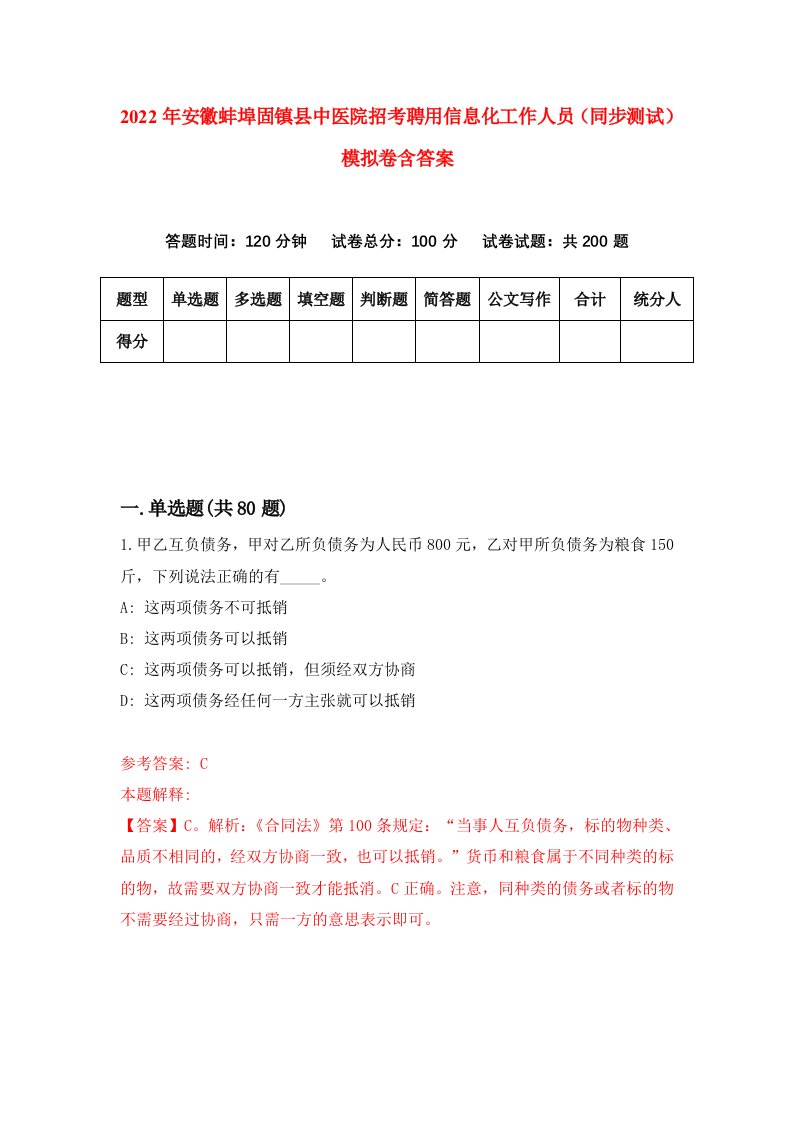 2022年安徽蚌埠固镇县中医院招考聘用信息化工作人员同步测试模拟卷含答案1