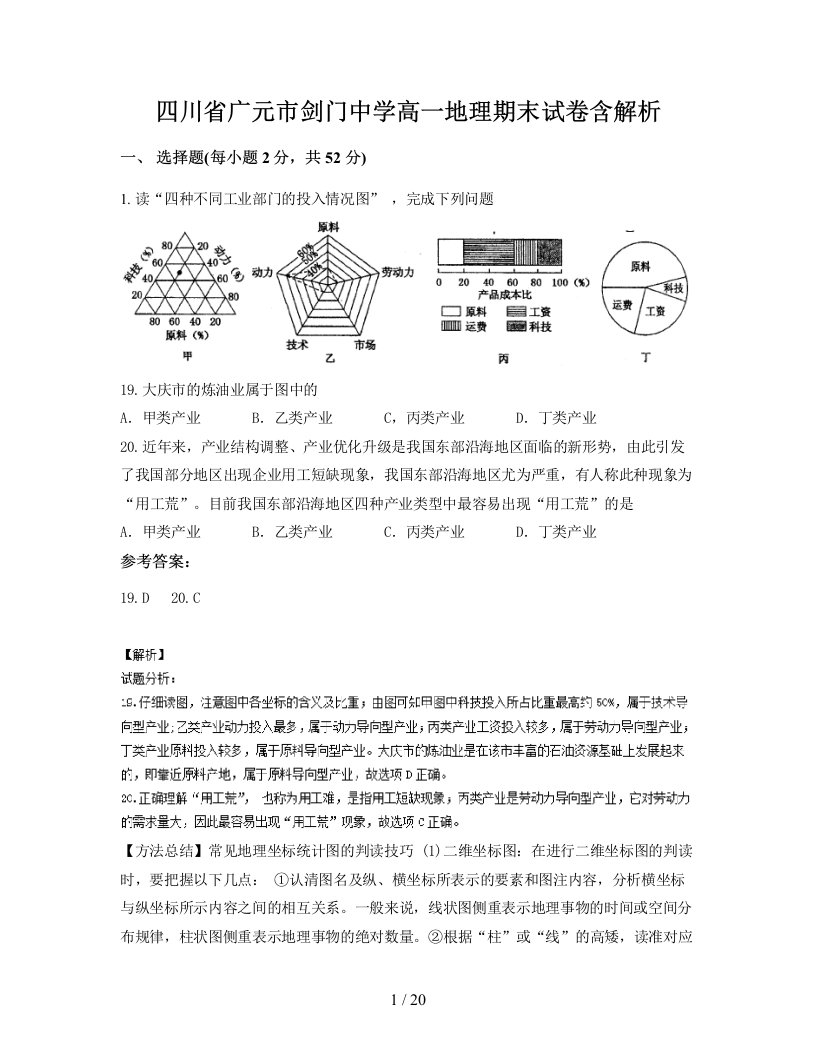 四川省广元市剑门中学高一地理期末试卷含解析