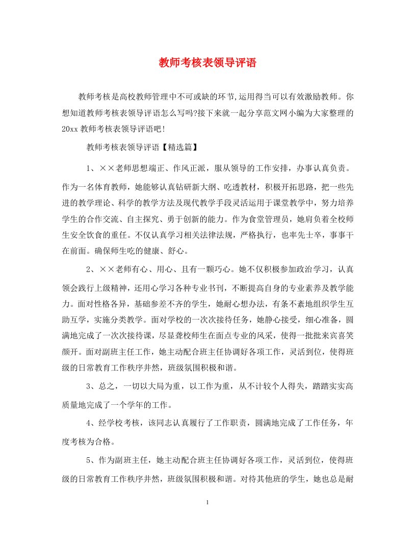 教师考核表领导评语