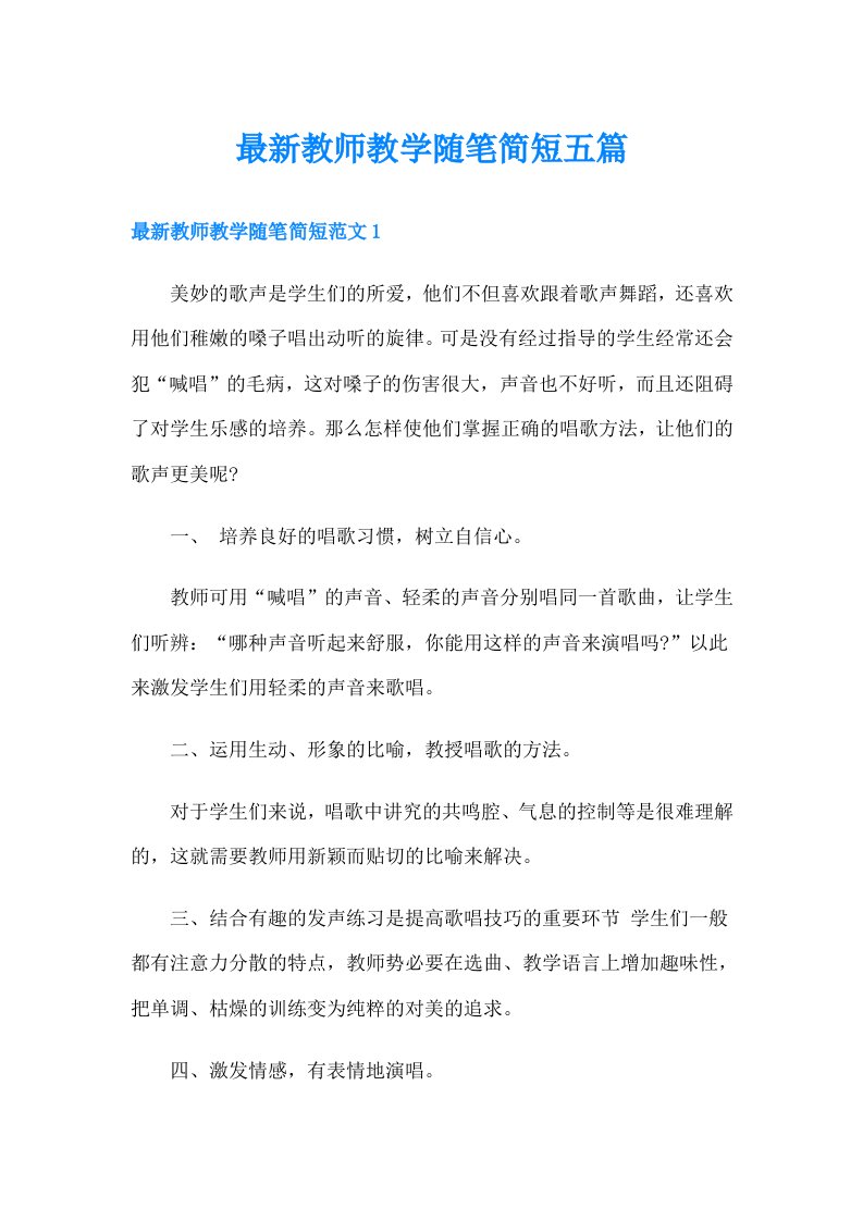 最新教师教学随笔简短五篇