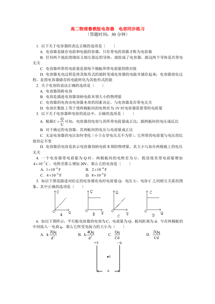 高二物理鲁教电容器电容同步练习