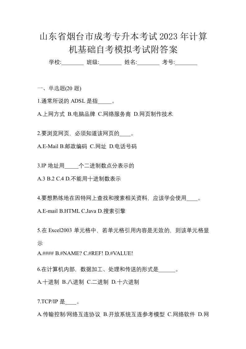 山东省烟台市成考专升本考试2023年计算机基础自考模拟考试附答案