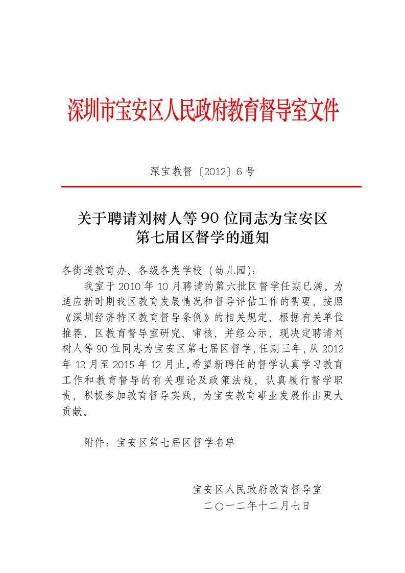 深圳市宝安区人民政府教育督导室文件