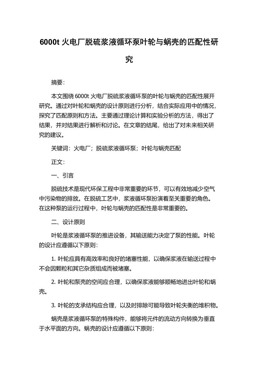 6000t火电厂脱硫浆液循环泵叶轮与蜗壳的匹配性研究