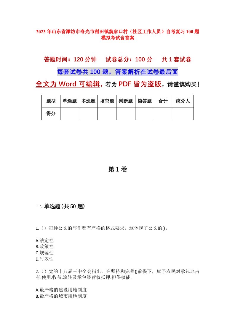 2023年山东省潍坊市寿光市稻田镇魏家口村社区工作人员自考复习100题模拟考试含答案