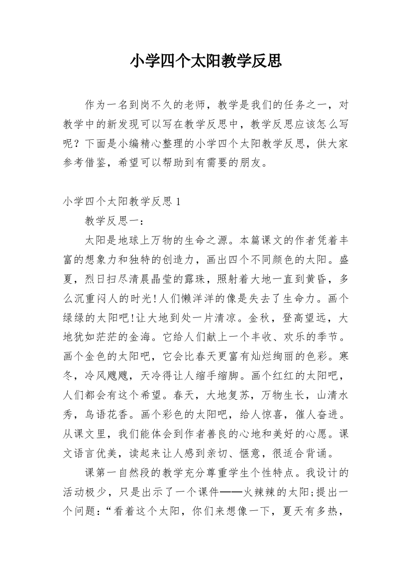 小学四个太阳教学反思