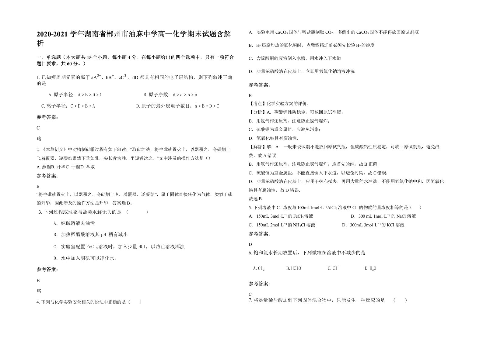 2020-2021学年湖南省郴州市油麻中学高一化学期末试题含解析