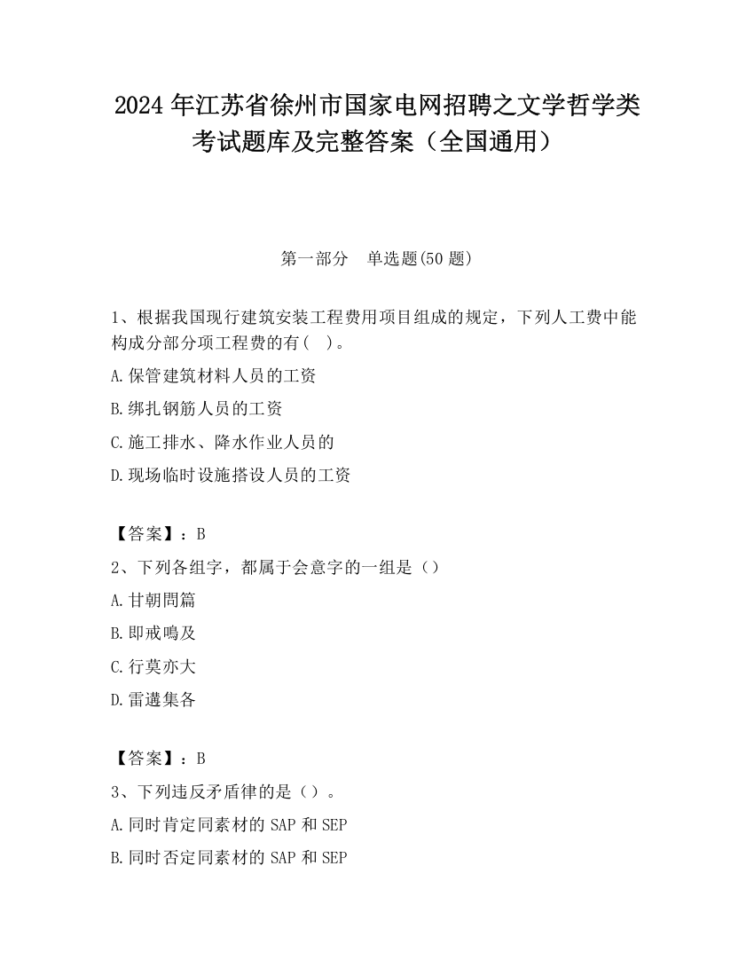 2024年江苏省徐州市国家电网招聘之文学哲学类考试题库及完整答案（全国通用）