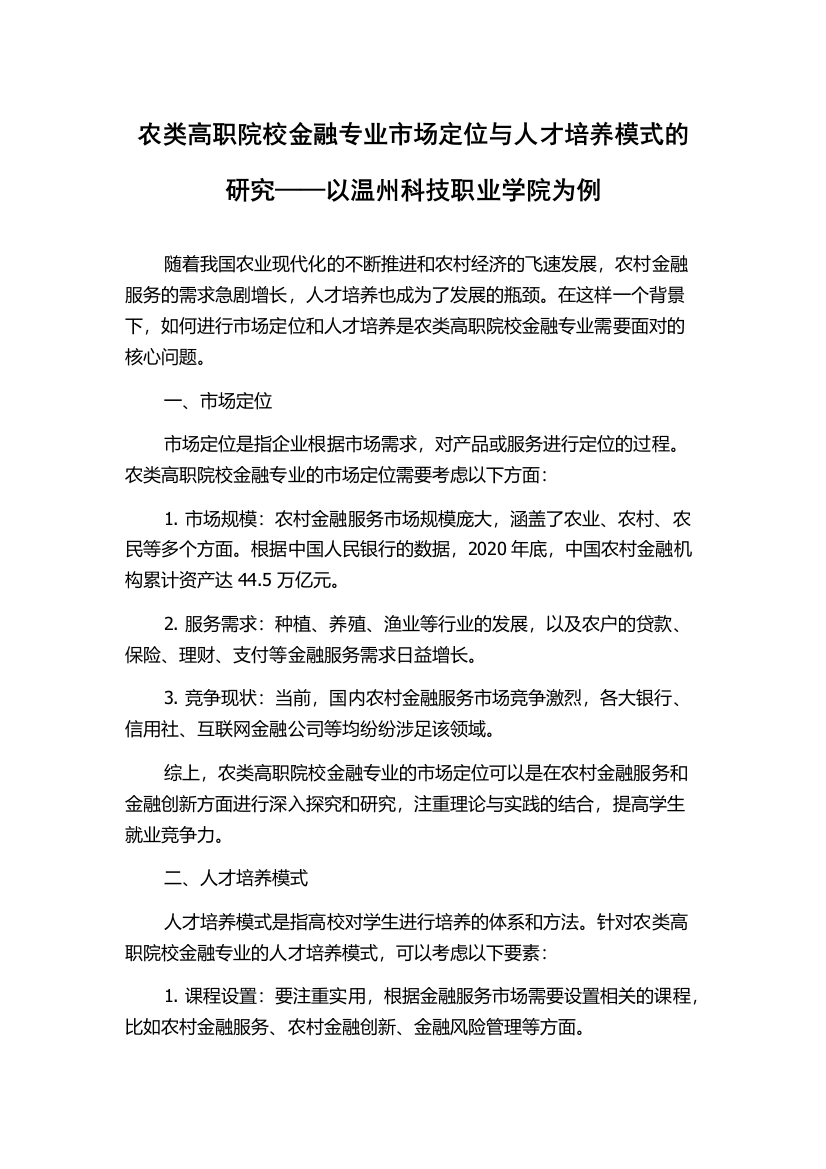 农类高职院校金融专业市场定位与人才培养模式的研究——以温州科技职业学院为例