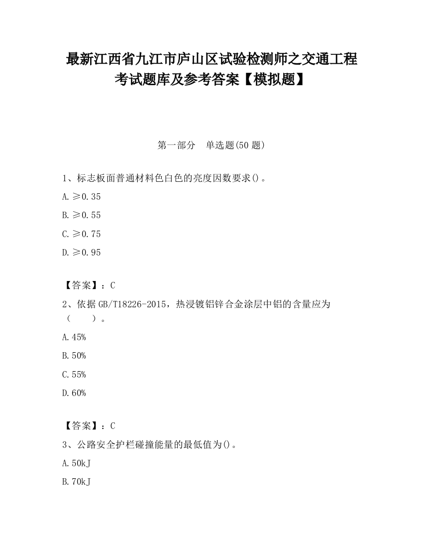 最新江西省九江市庐山区试验检测师之交通工程考试题库及参考答案【模拟题】