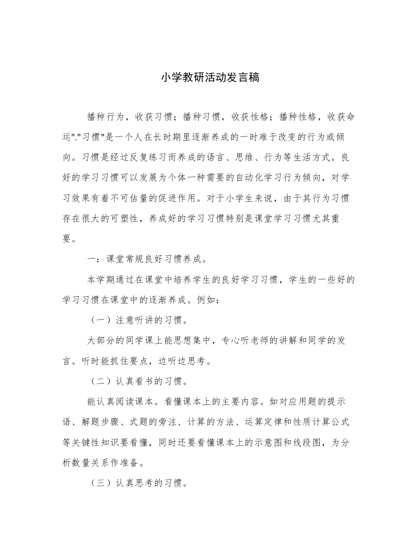 小学教研活动发言稿