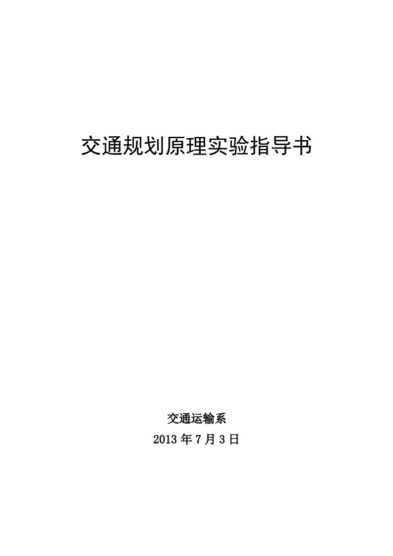 交通规划原理实验指导书