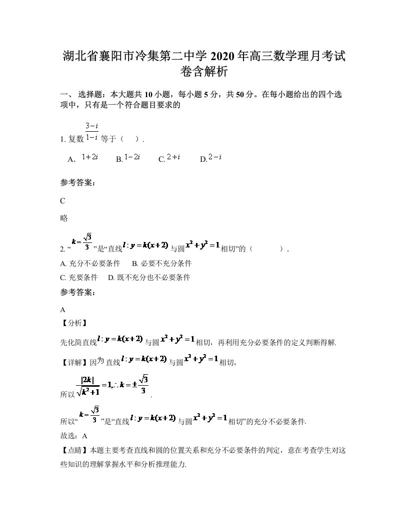 湖北省襄阳市冷集第二中学2020年高三数学理月考试卷含解析