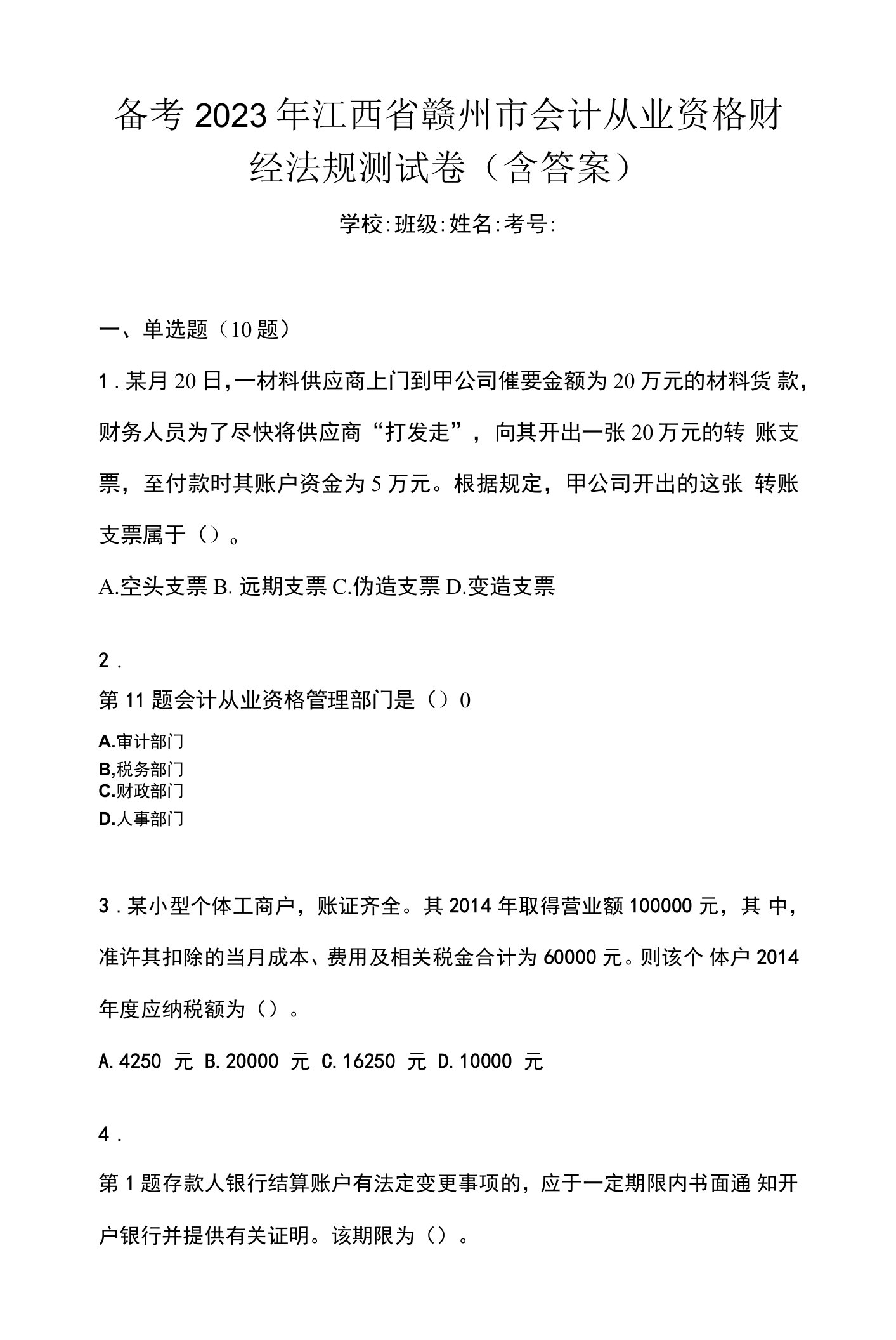 备考2023年江西省赣州市会计从业资格财经法规测试卷(含答案)