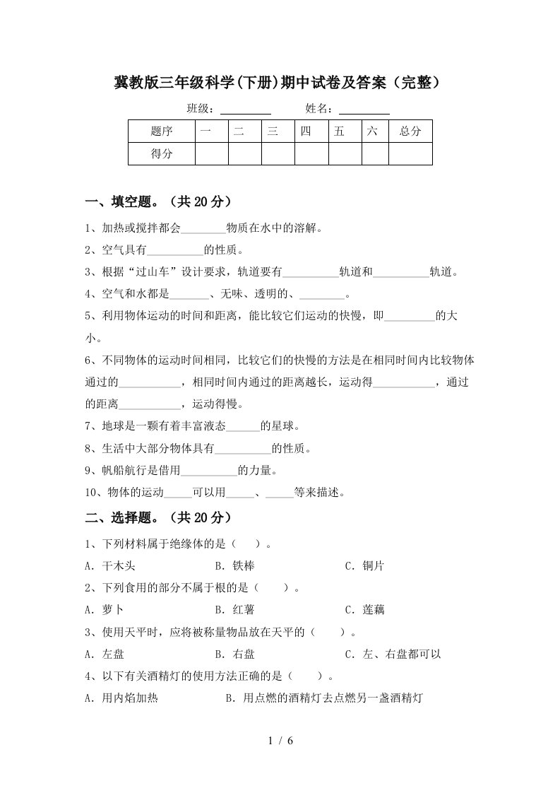 冀教版三年级科学下册期中试卷及答案完整