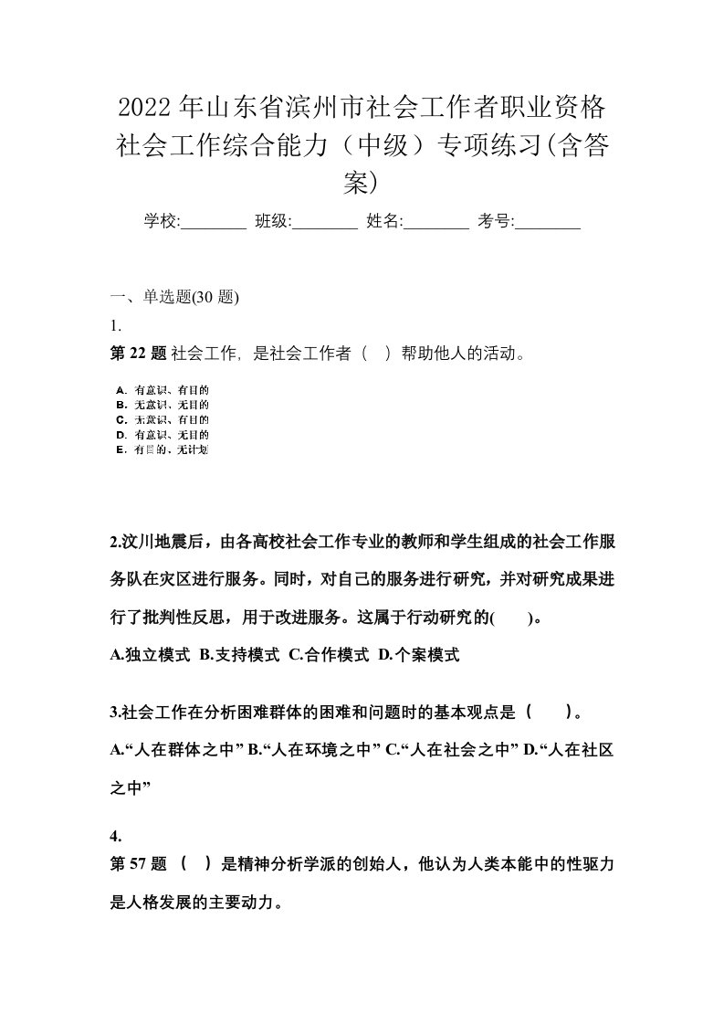 2022年山东省滨州市社会工作者职业资格社会工作综合能力中级专项练习含答案