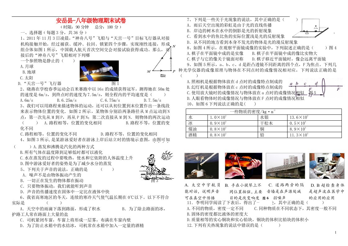 四川省安岳县八级物理下学期期末试题