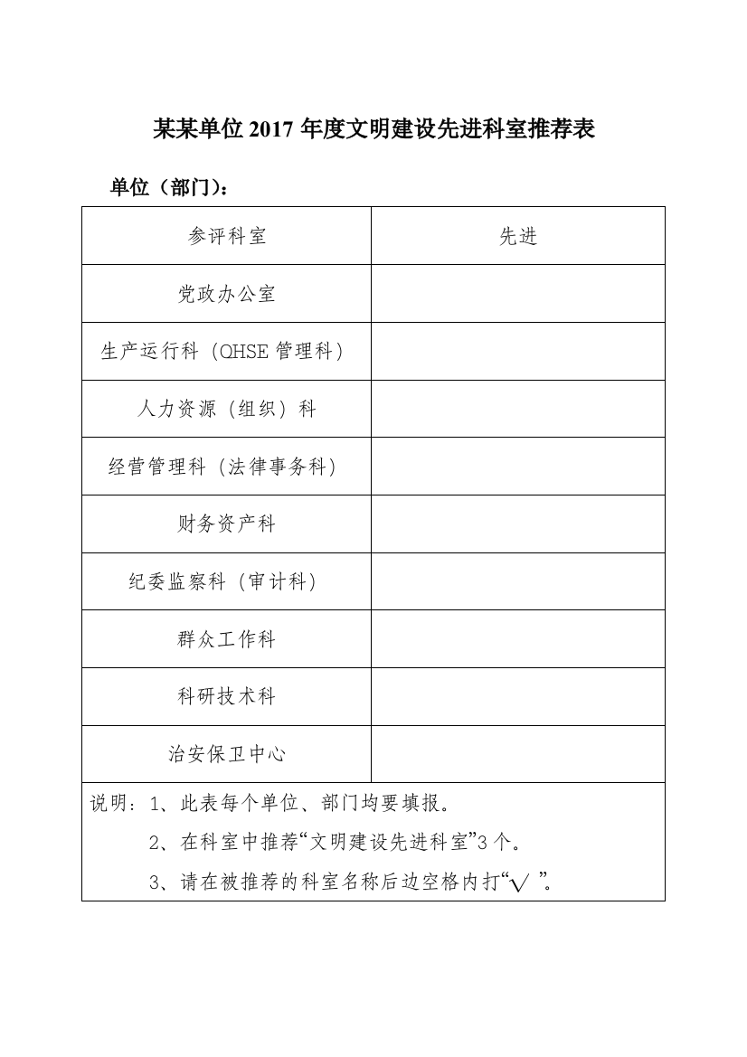 某某单位2017年度文明建设先进科室推荐表